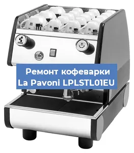 Замена | Ремонт редуктора на кофемашине La Pavoni LPLSTL01EU в Красноярске